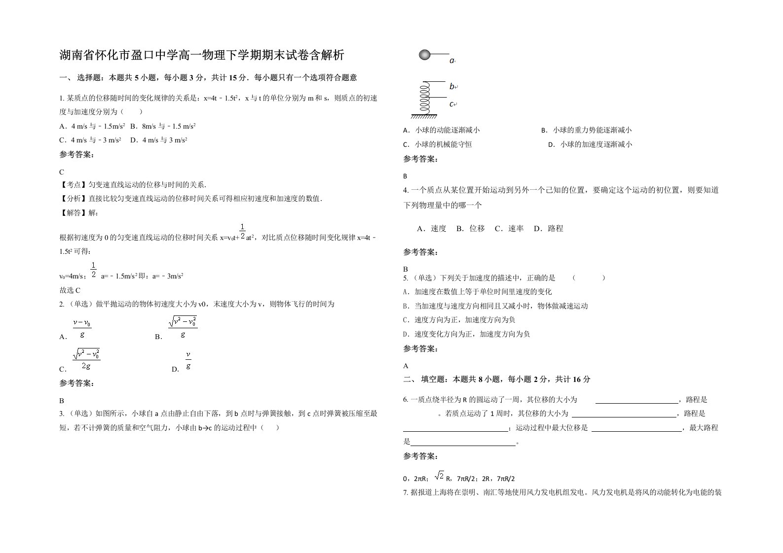 湖南省怀化市盈口中学高一物理下学期期末试卷含解析