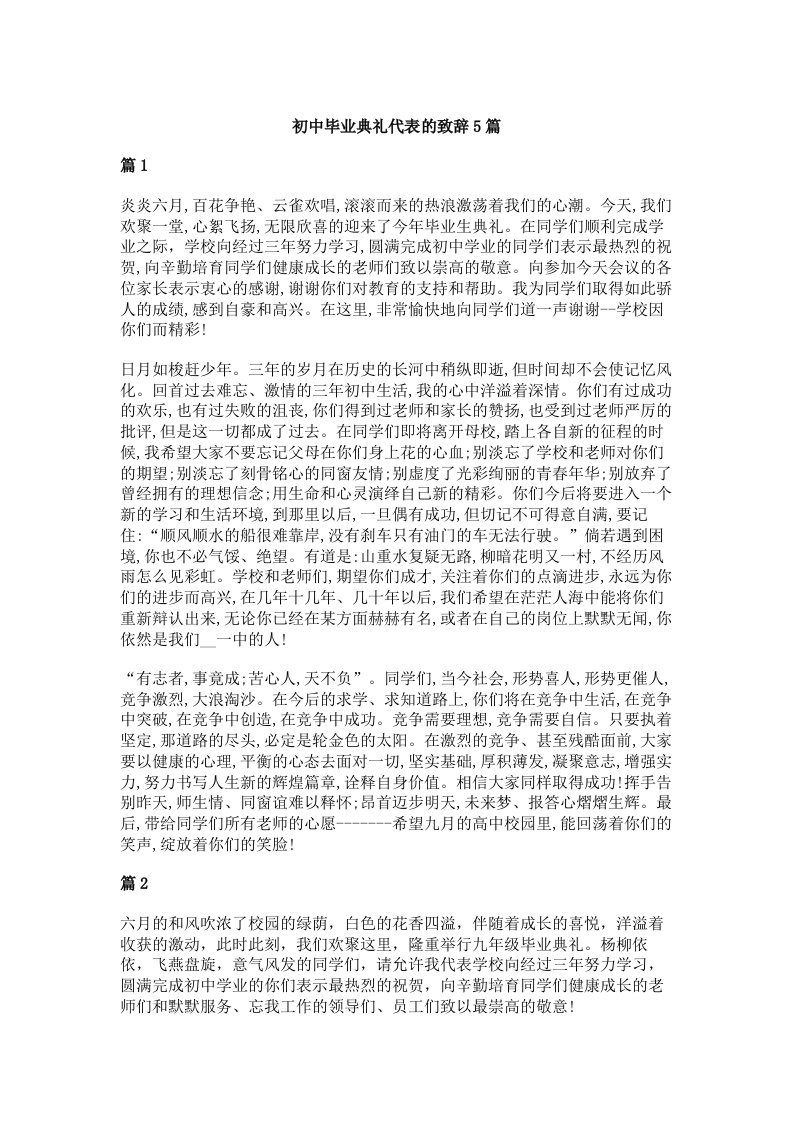 初中毕业典礼代表的致辞5篇