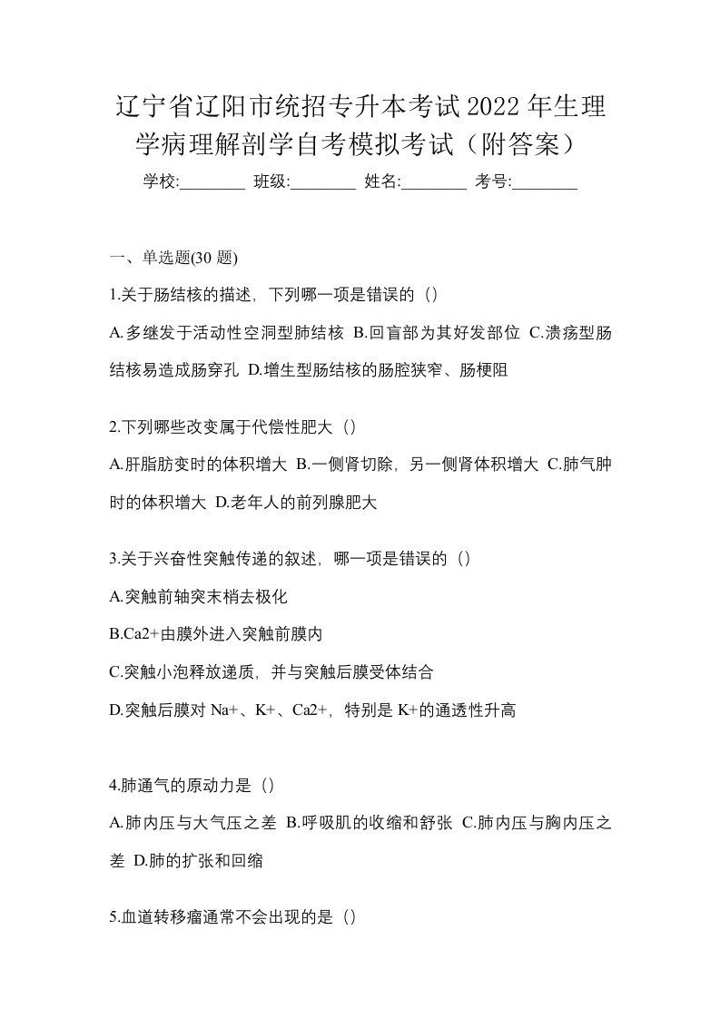 辽宁省辽阳市统招专升本考试2022年生理学病理解剖学自考模拟考试附答案