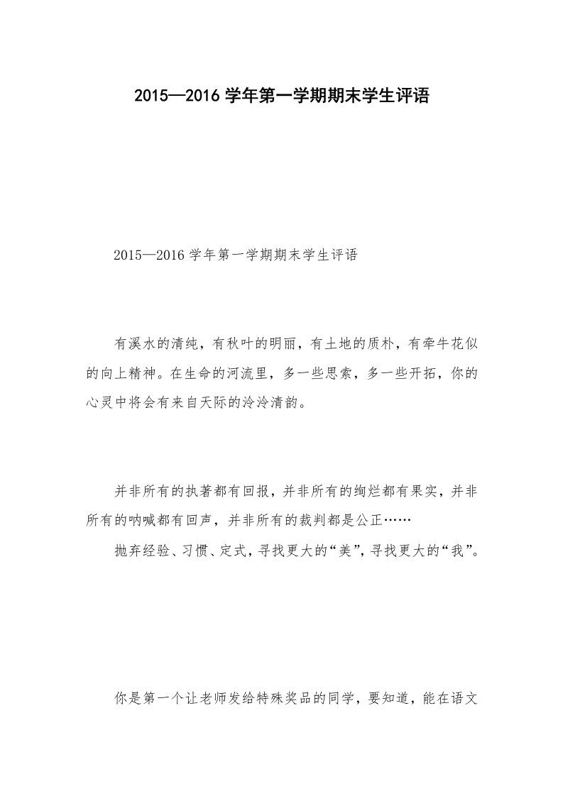 2015—2016学年第一学期期末学生评语