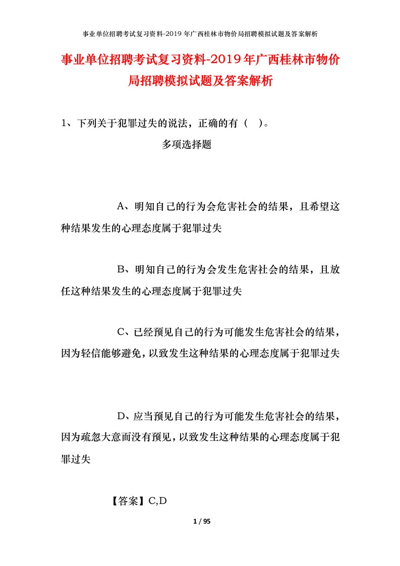 事业单位招聘考试复习资料-2019年广西桂林市物价局招聘模拟试题及答案解析