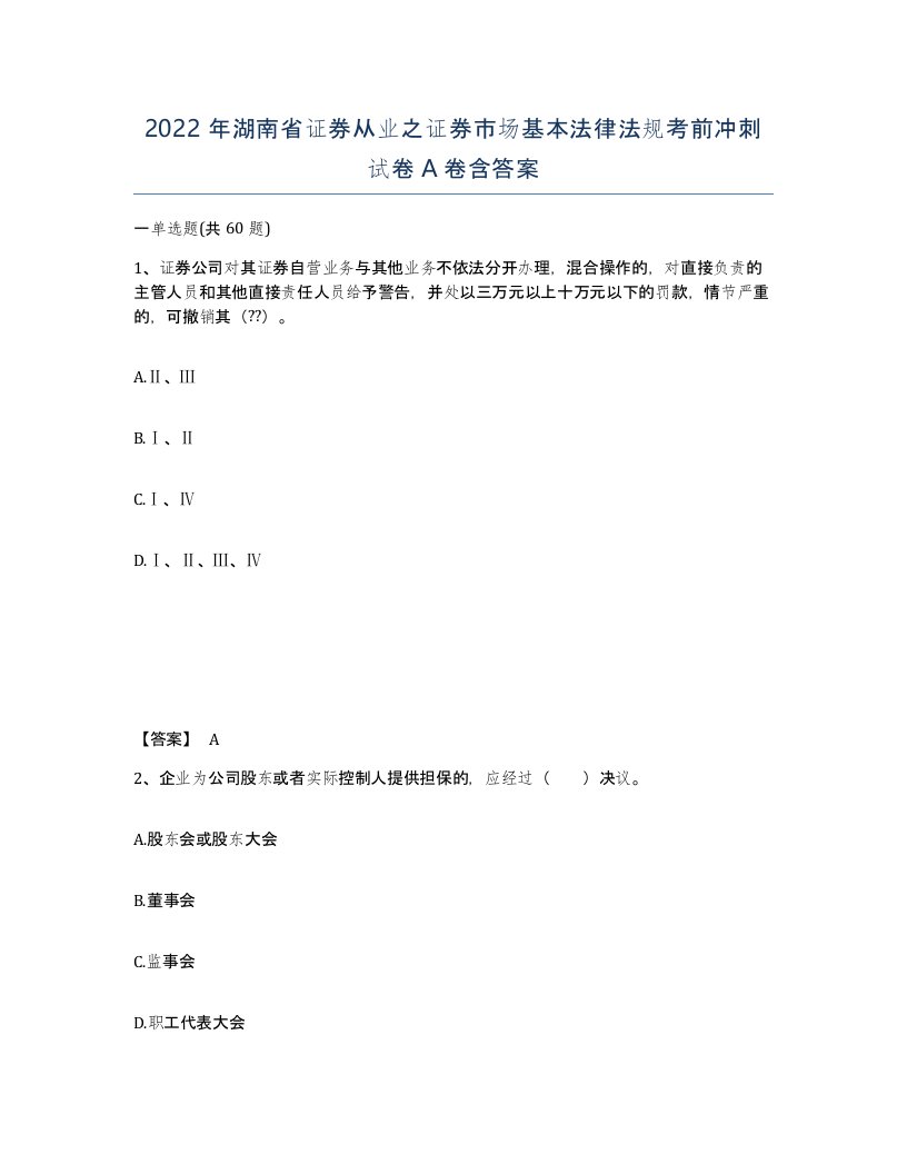 2022年湖南省证券从业之证券市场基本法律法规考前冲刺试卷A卷含答案