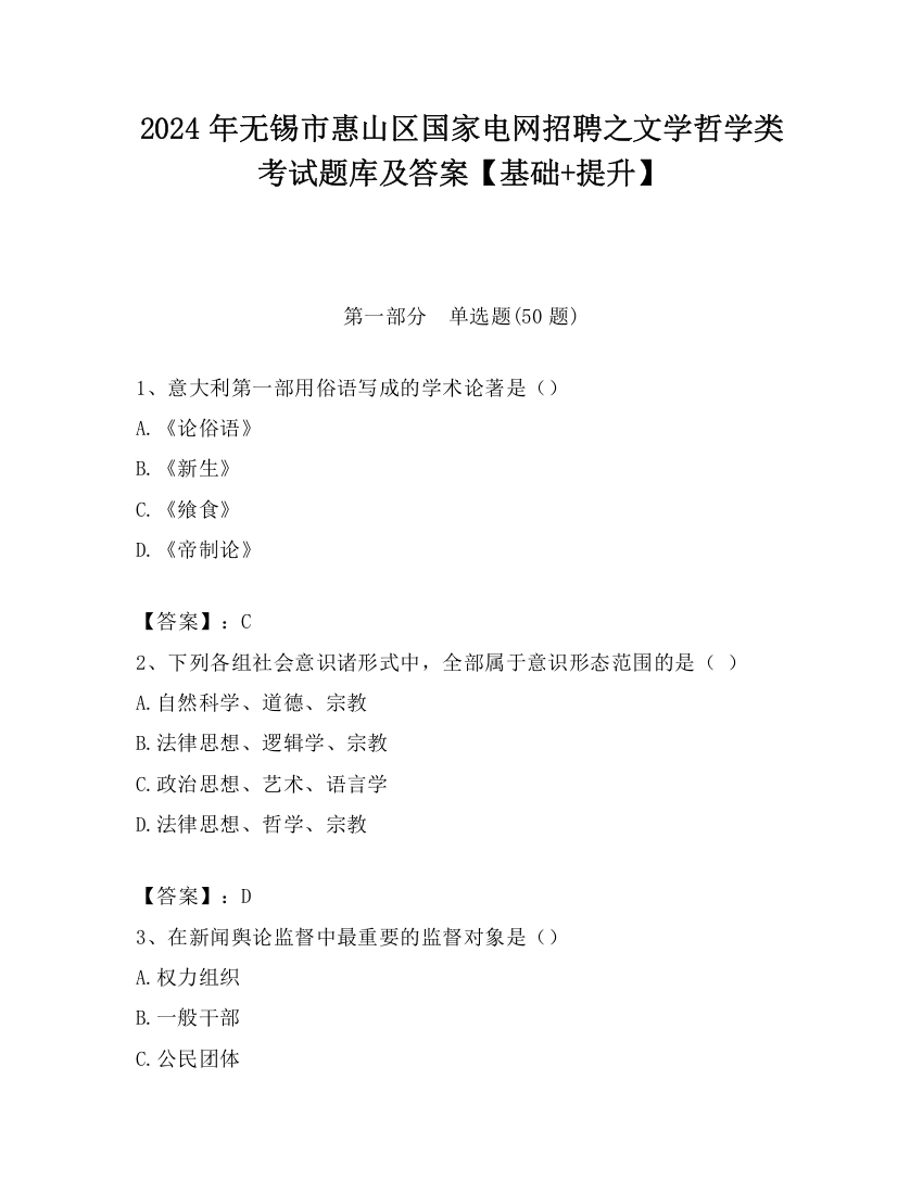 2024年无锡市惠山区国家电网招聘之文学哲学类考试题库及答案【基础+提升】