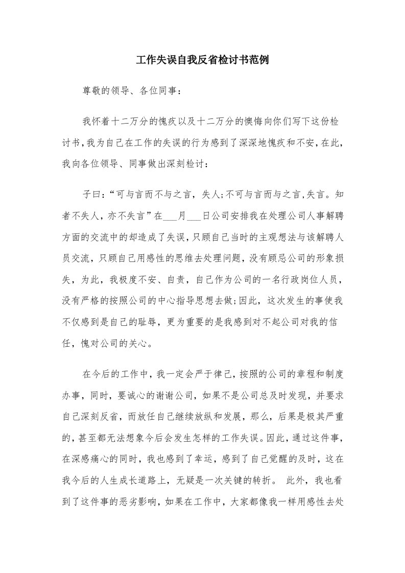 工作失误自我反省检讨书范例