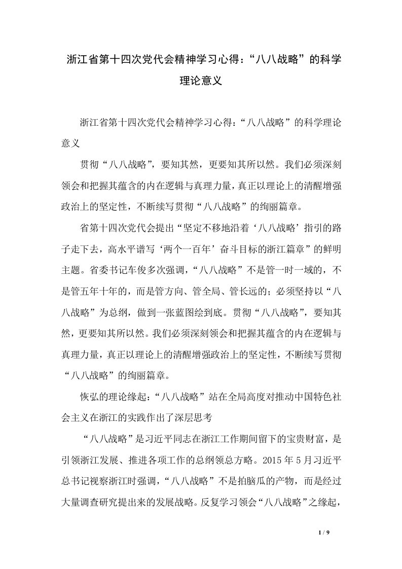 浙江省第十四次党代会精神学习心得：“八八战略”的科学理论意义