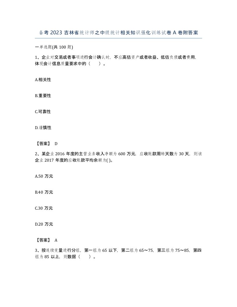 备考2023吉林省统计师之中级统计相关知识强化训练试卷A卷附答案