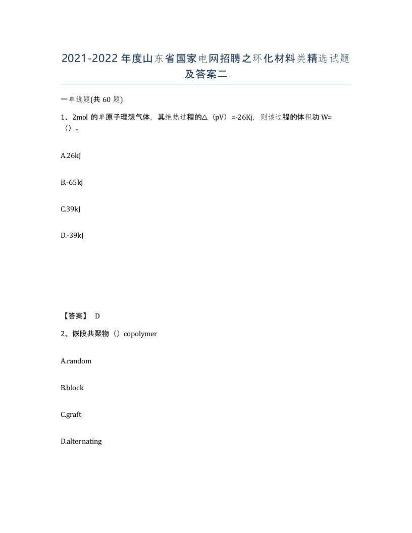 2021-2022年度山东省国家电网招聘之环化材料类试题及答案二