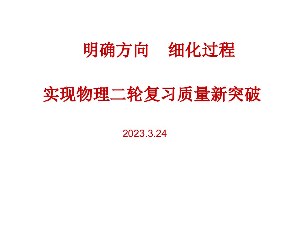 明确方向细化过程实现物理二轮复习质量新突破24公开课获奖课件省赛课一等奖课件