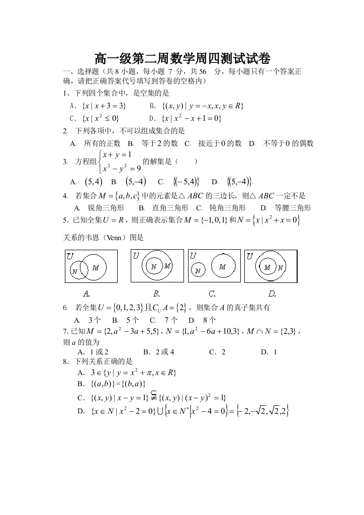 【小学中学教育精选】高一级第二周数学周四测试试卷（09.09.04）