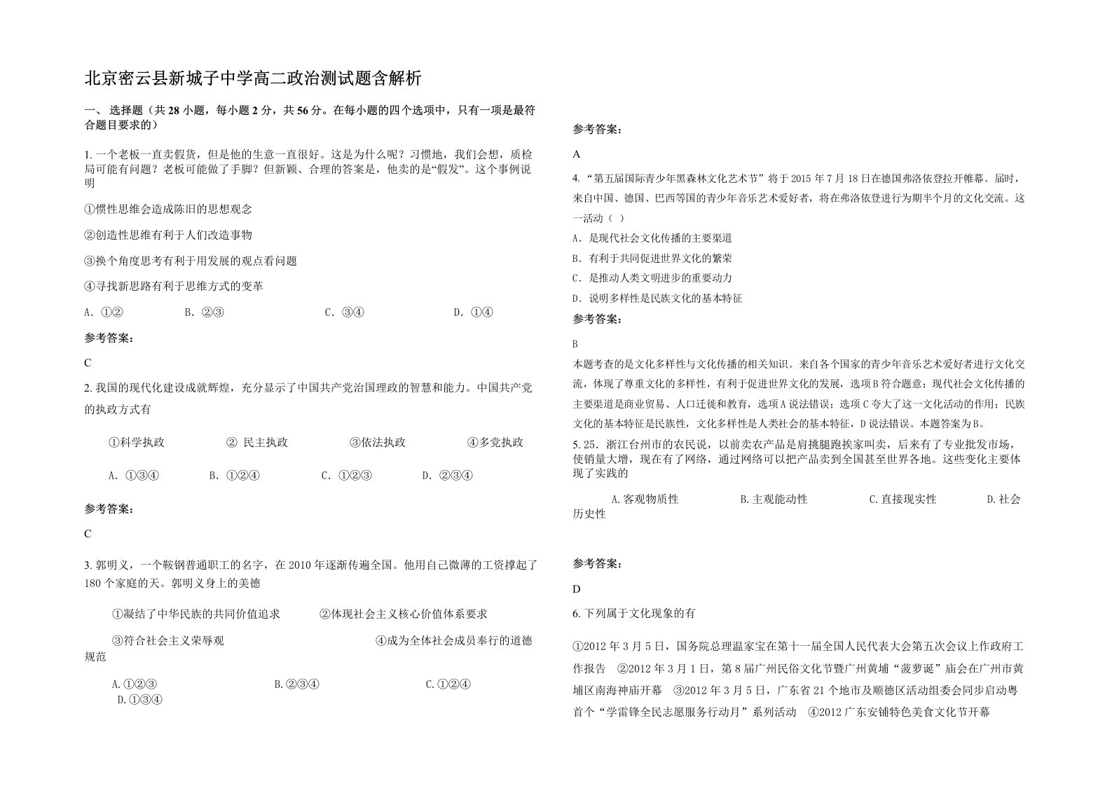 北京密云县新城子中学高二政治测试题含解析