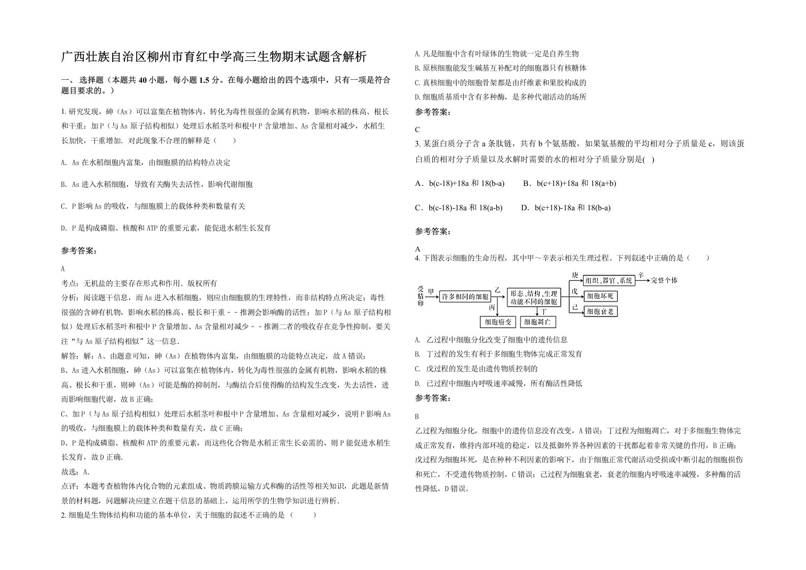 广西壮族自治区柳州市育红中学高三生物期末试题含解析