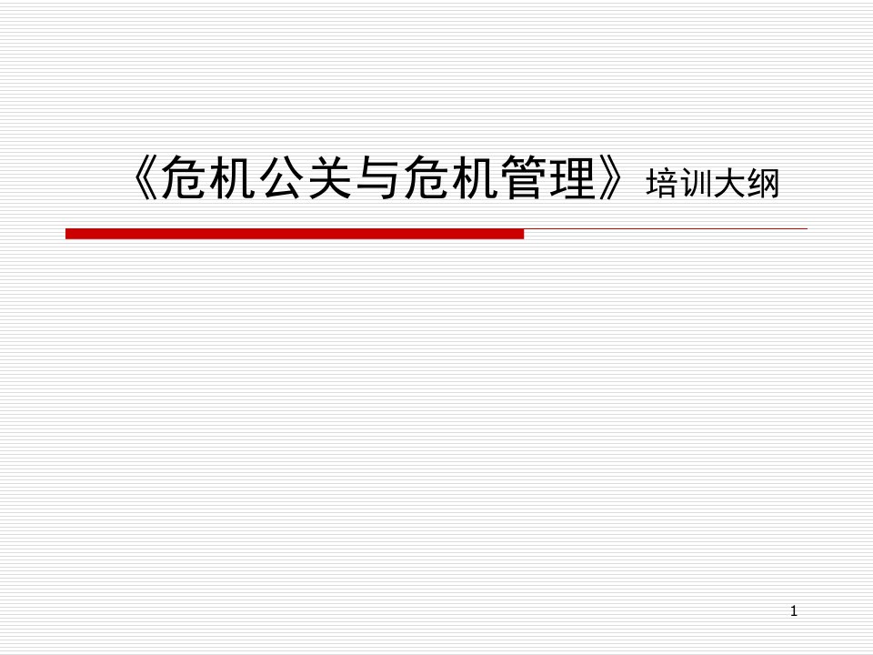 《危机公关与危机管理》(PPT60页)