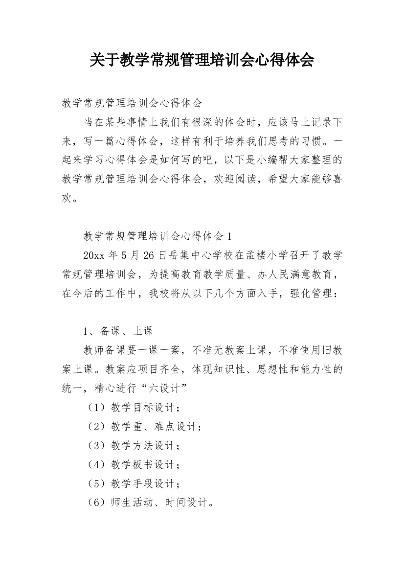 关于教学常规管理培训会心得体会