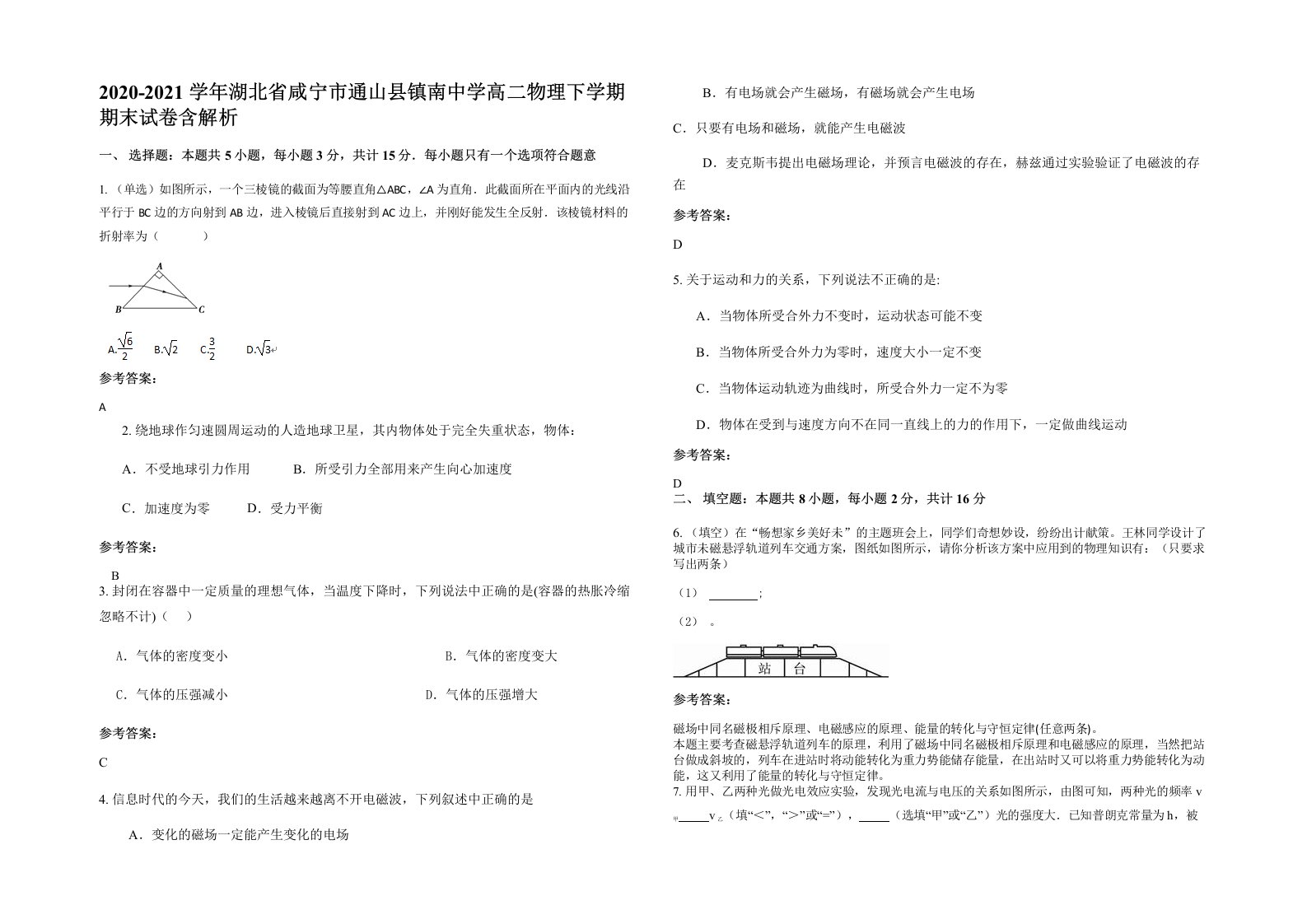 2020-2021学年湖北省咸宁市通山县镇南中学高二物理下学期期末试卷含解析