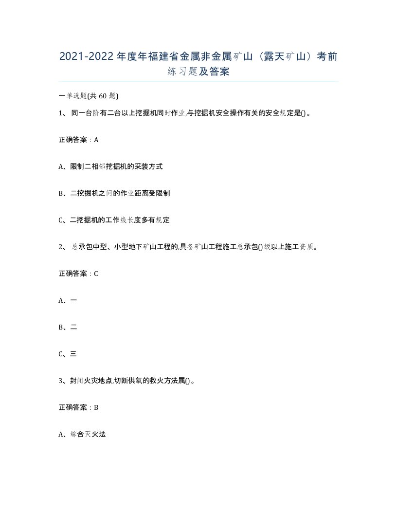 2021-2022年度年福建省金属非金属矿山露天矿山考前练习题及答案