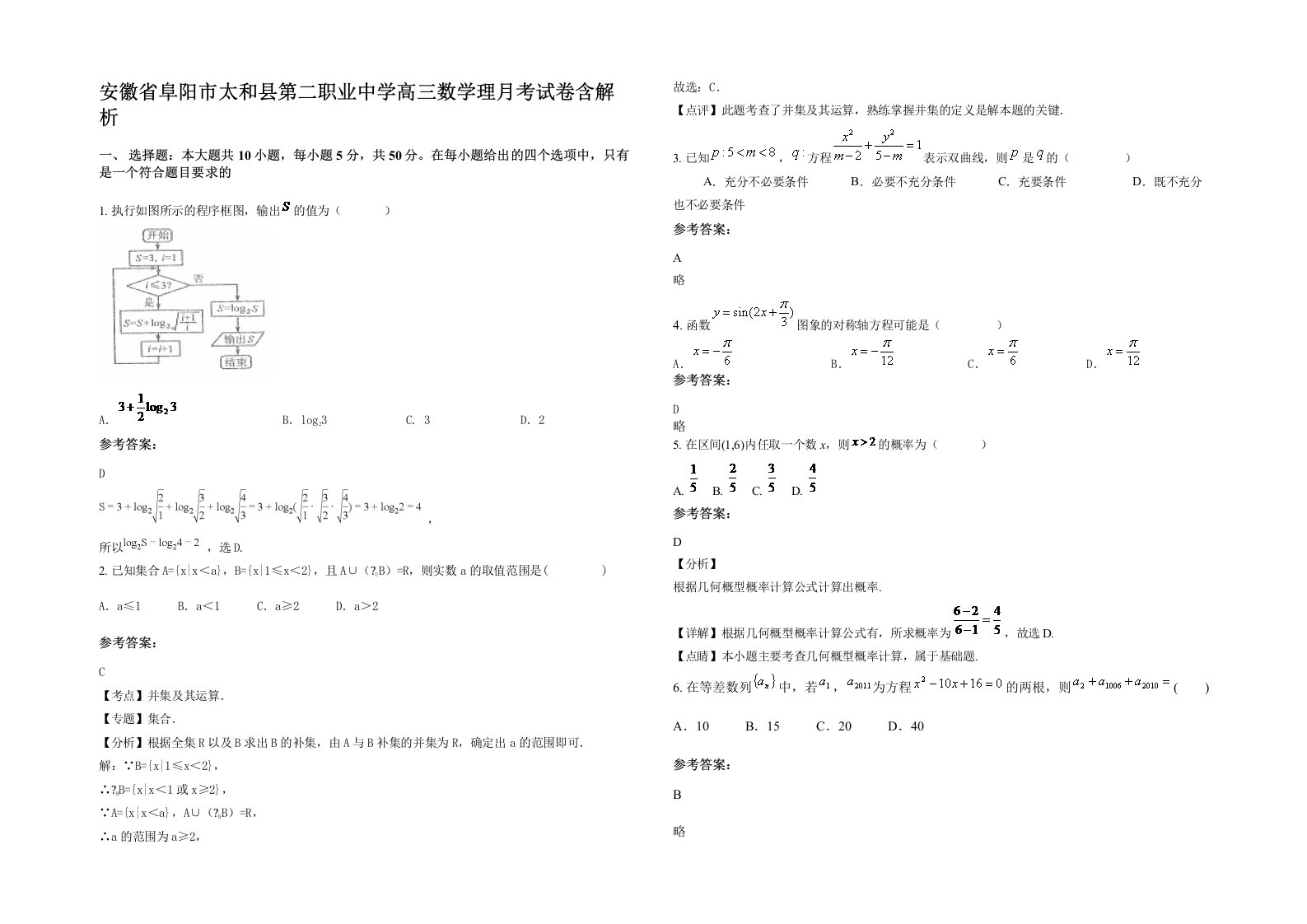 安徽省阜阳市太和县第二职业中学高三数学理月考试卷含解析