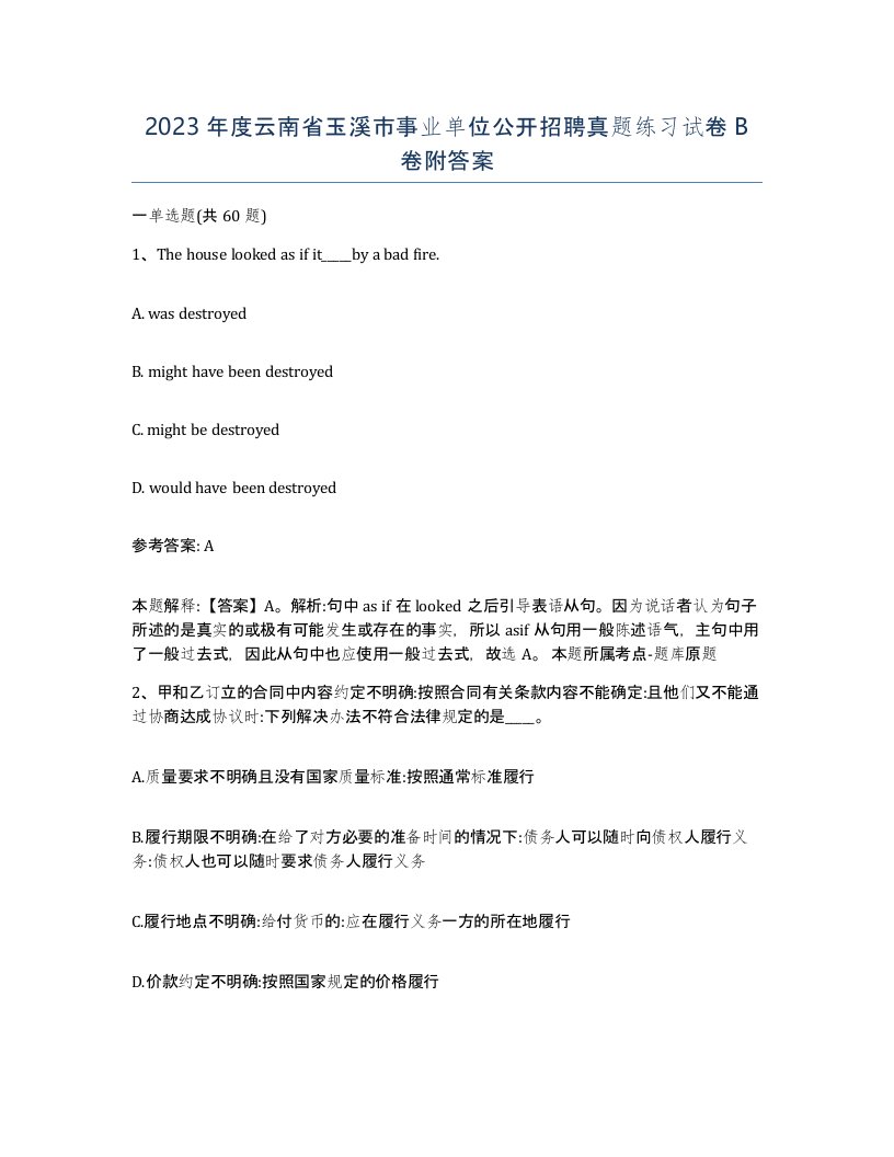 2023年度云南省玉溪市事业单位公开招聘真题练习试卷B卷附答案