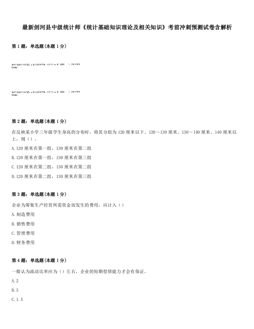 最新剑河县中级统计师《统计基础知识理论及相关知识》考前冲刺预测试卷含解析