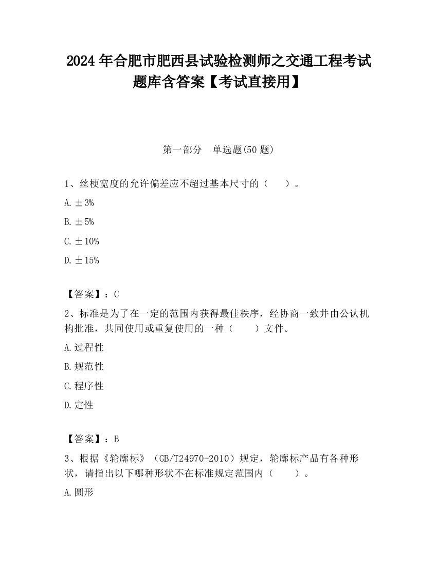 2024年合肥市肥西县试验检测师之交通工程考试题库含答案【考试直接用】