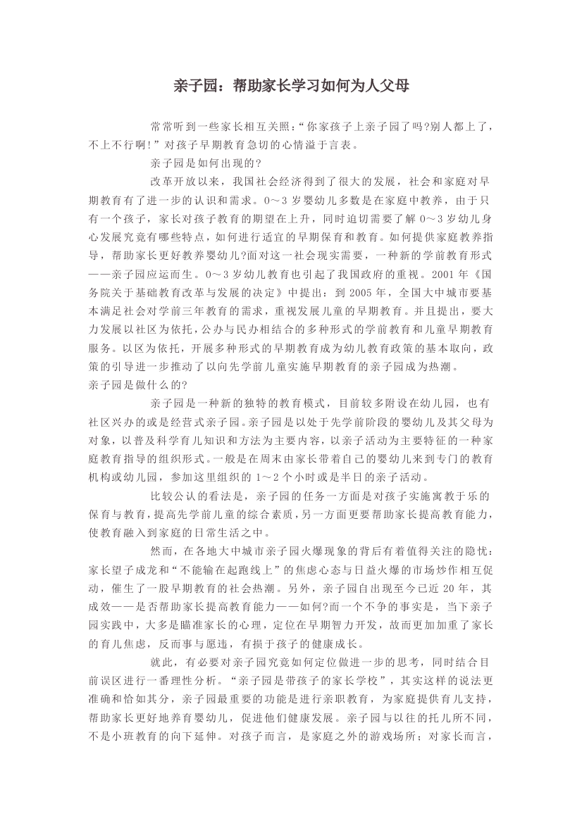 亲子园：帮助家长学习如何为人父母