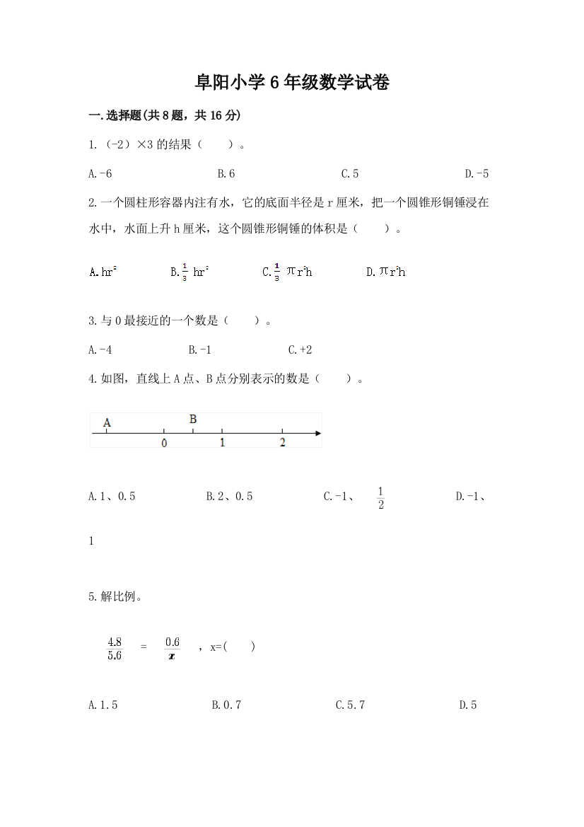 阜阳小学6年级数学试卷含答案（模拟题）