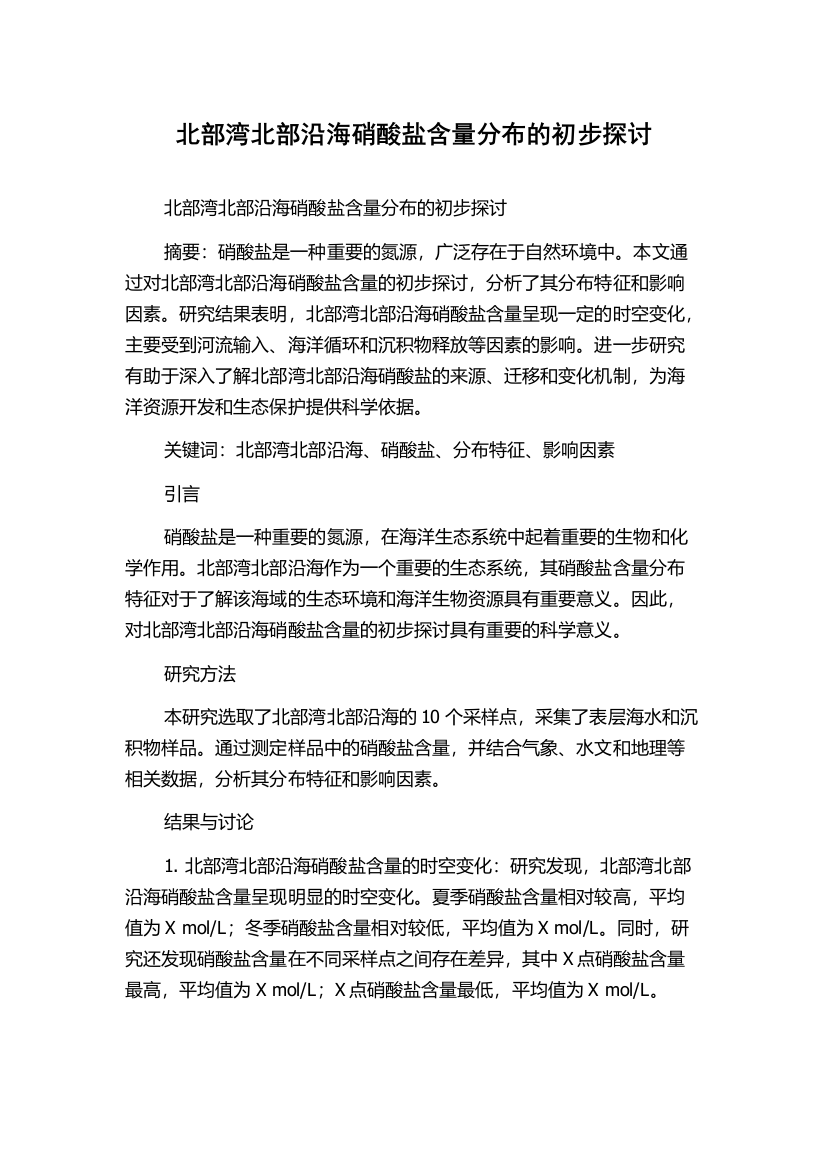 北部湾北部沿海硝酸盐含量分布的初步探讨