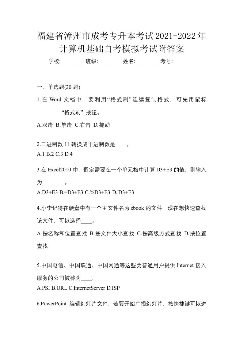 福建省漳州市成考专升本考试2021-2022年计算机基础自考模拟考试附答案