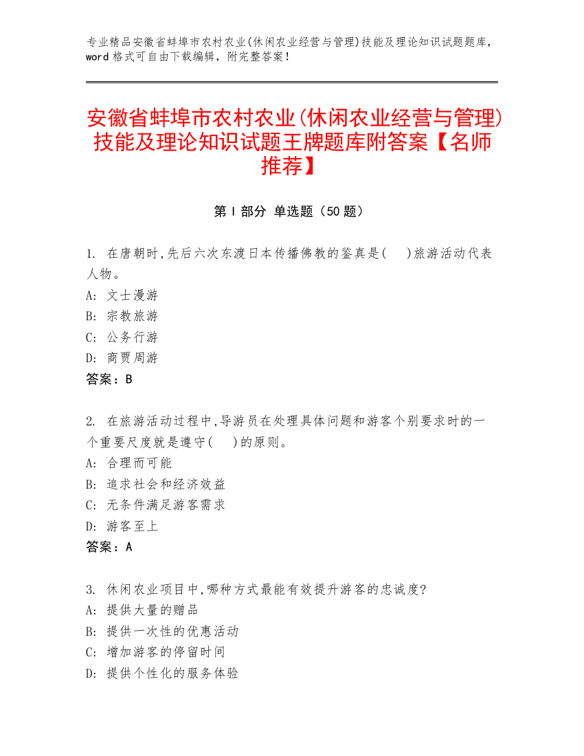 安徽省蚌埠市农村农业(休闲农业经营与管理)技能及理论知识试题王牌题库附答案【名师推荐】