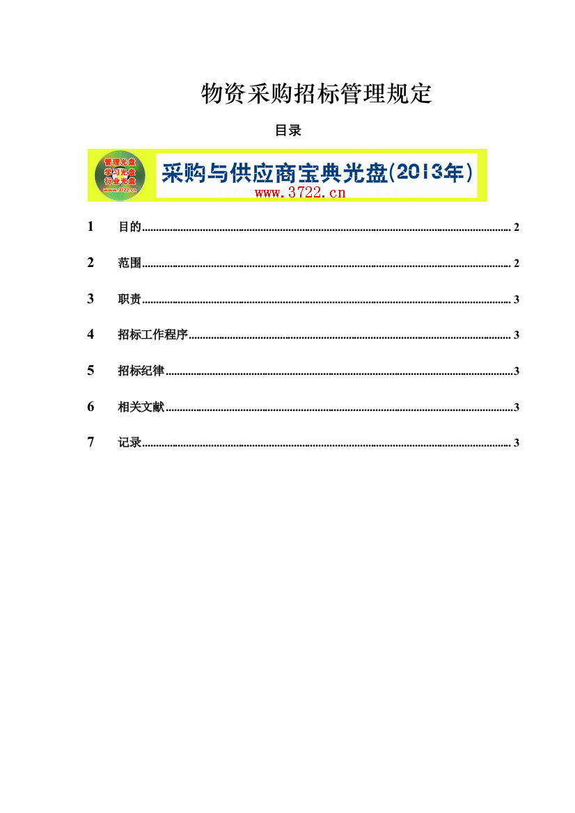 新版物资采购招标管理规定