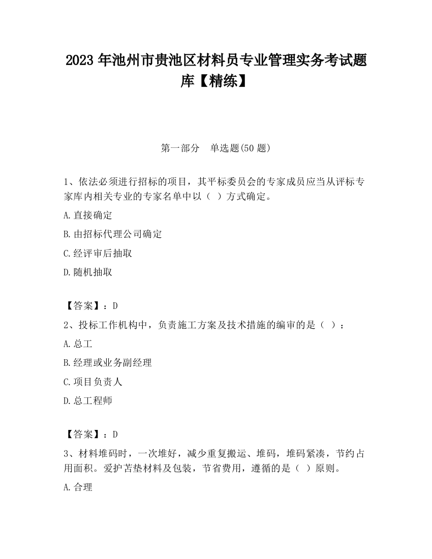 2023年池州市贵池区材料员专业管理实务考试题库【精练】