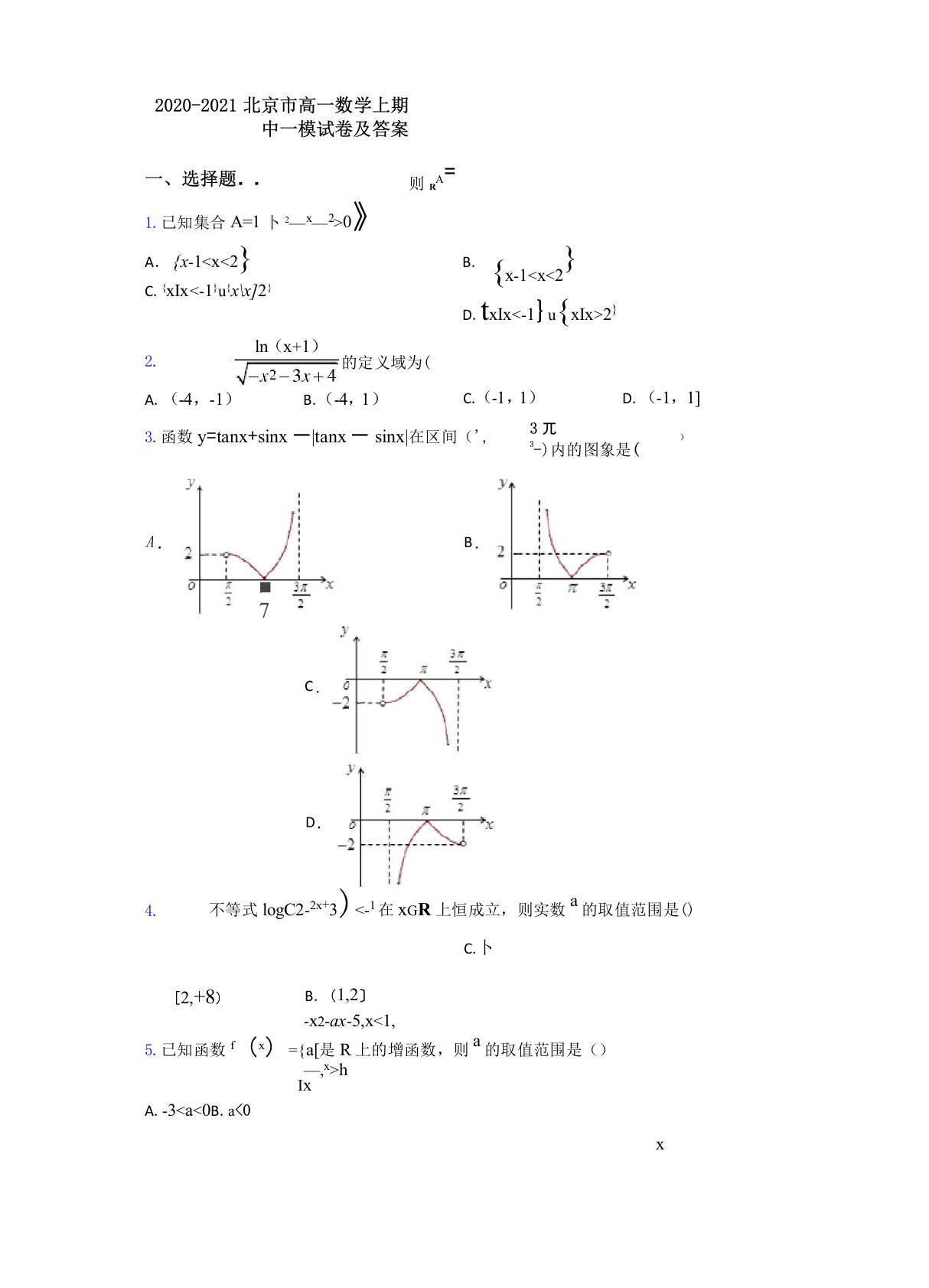 2020-2021北京市高一数学上期中一模试卷及答案