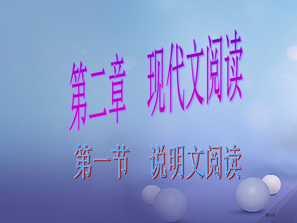 中考语文总复习现代文阅读说明文阅读省公开课一等奖百校联赛赛课微课获奖PPT课件