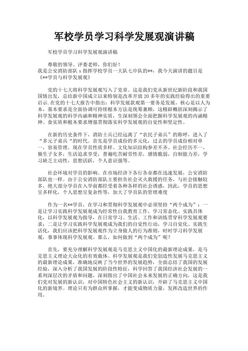 军校学员学习科学发展观演讲稿