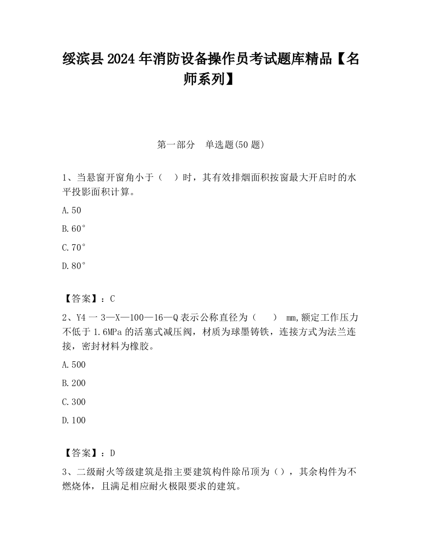 绥滨县2024年消防设备操作员考试题库精品【名师系列】