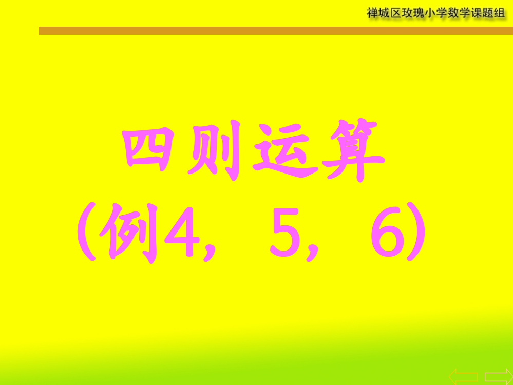 四年级下册四则运算(有括号)PPT名师公开课获奖课件百校联赛一等奖课件