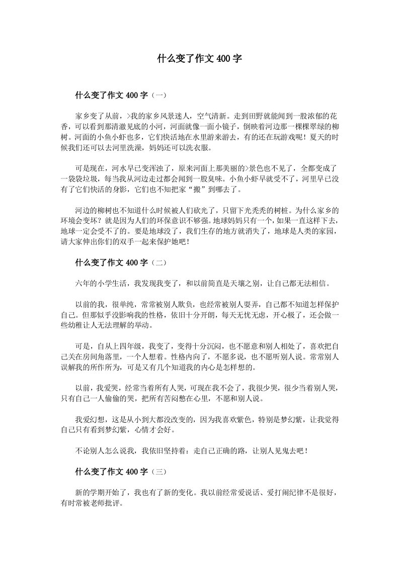 什么变了作文400字