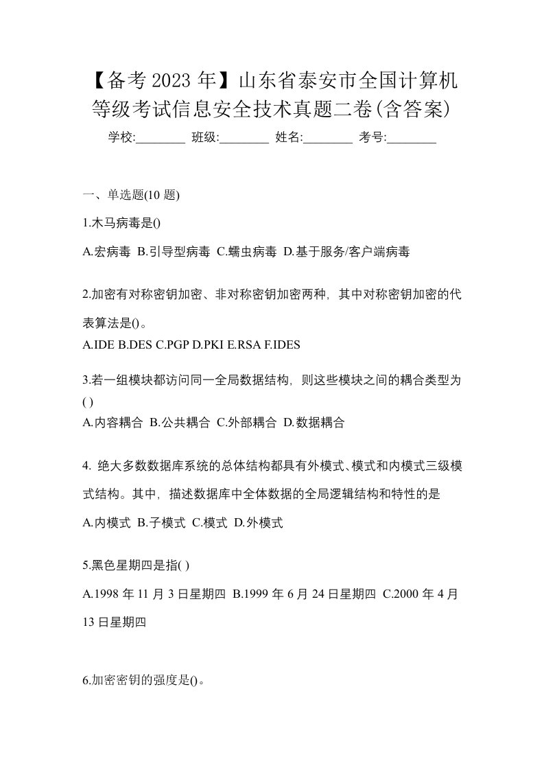 备考2023年山东省泰安市全国计算机等级考试信息安全技术真题二卷含答案