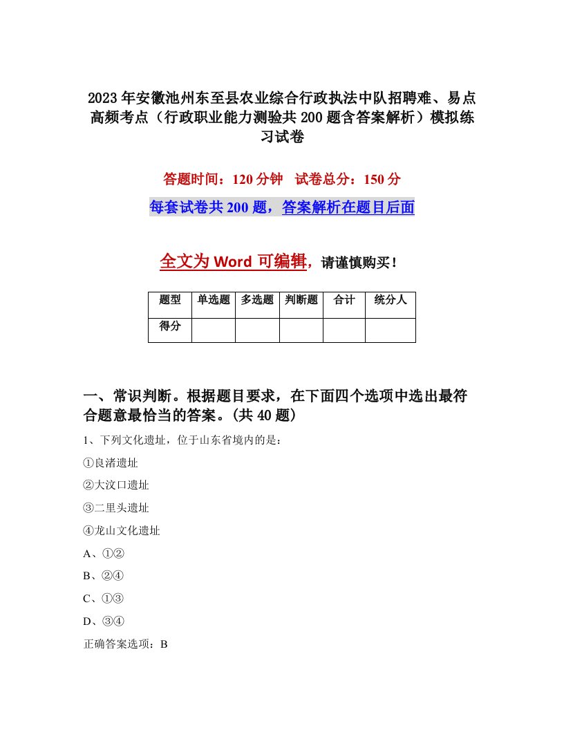 2023年安徽池州东至县农业综合行政执法中队招聘难易点高频考点行政职业能力测验共200题含答案解析模拟练习试卷