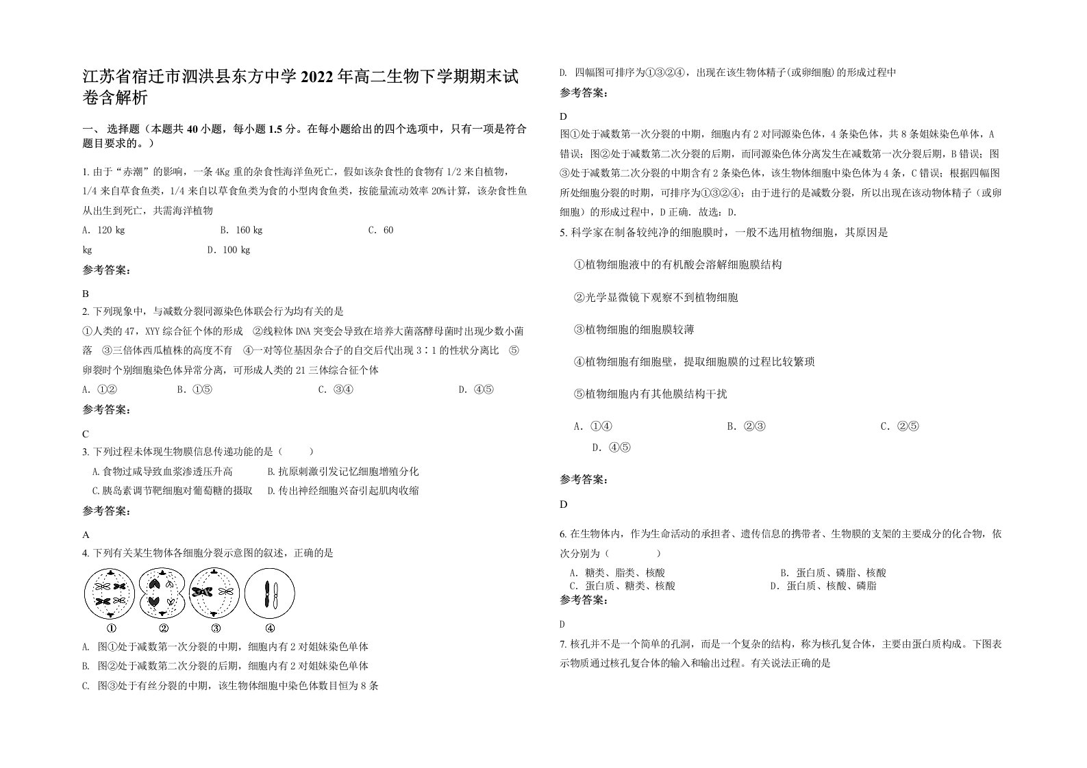 江苏省宿迁市泗洪县东方中学2022年高二生物下学期期末试卷含解析