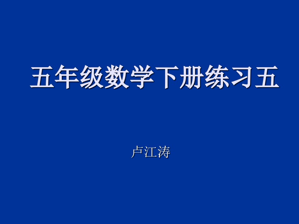 人教版五年级数学下册练习五