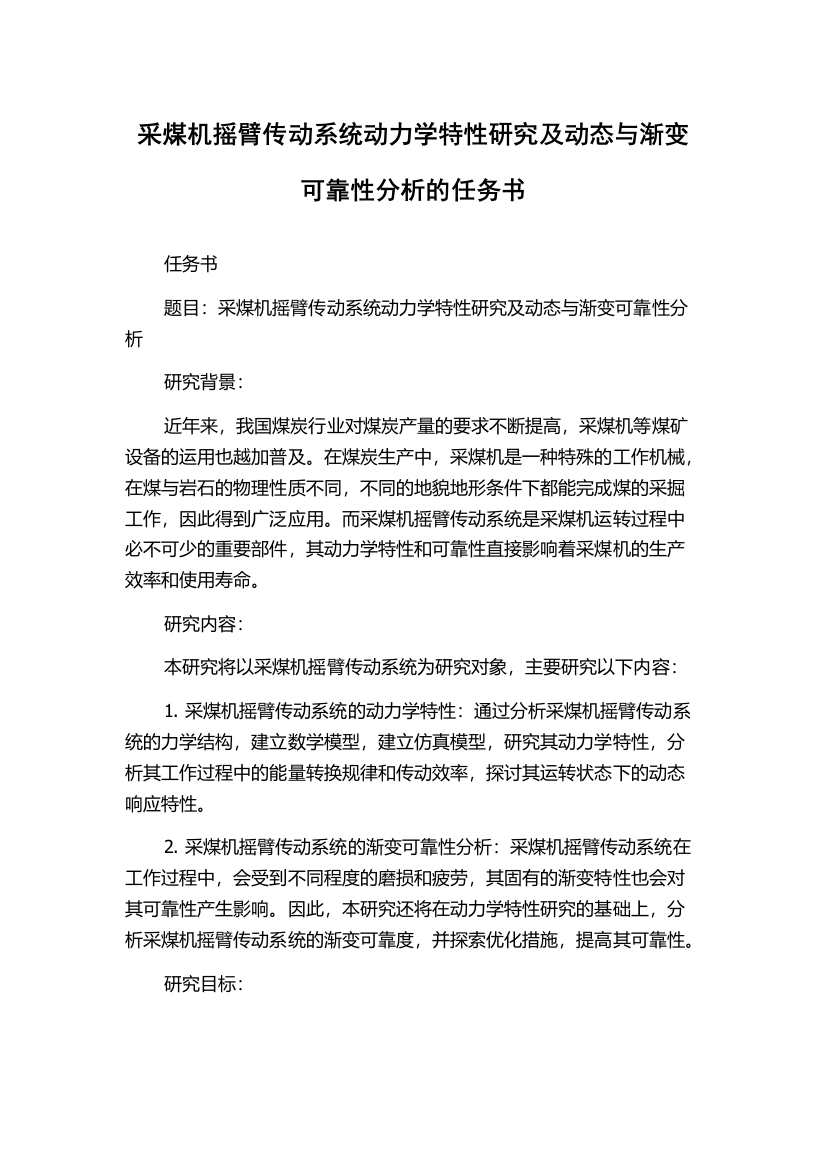 采煤机摇臂传动系统动力学特性研究及动态与渐变可靠性分析的任务书