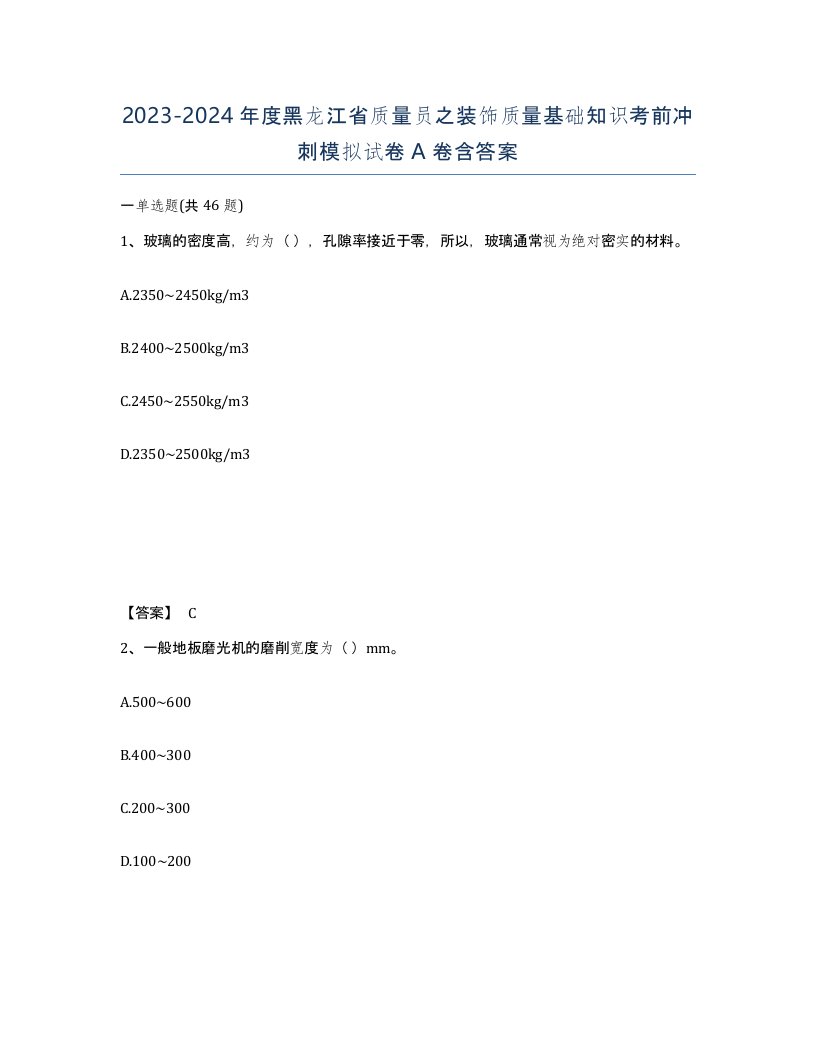 2023-2024年度黑龙江省质量员之装饰质量基础知识考前冲刺模拟试卷A卷含答案