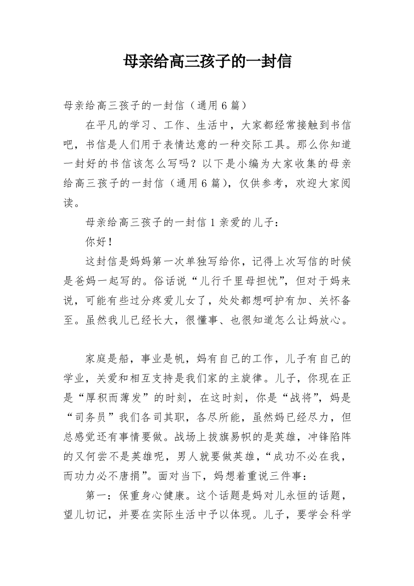 母亲给高三孩子的一封信