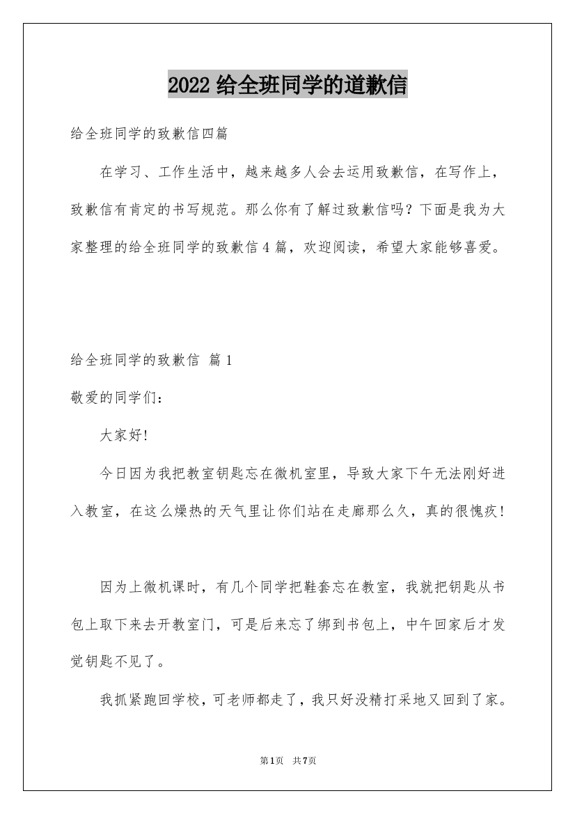 2022给全班同学的道歉信_5