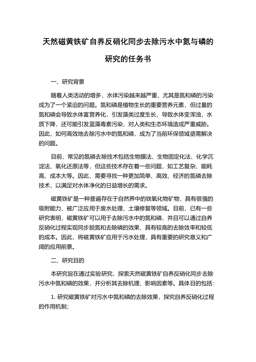 天然磁黄铁矿自养反硝化同步去除污水中氮与磷的研究的任务书