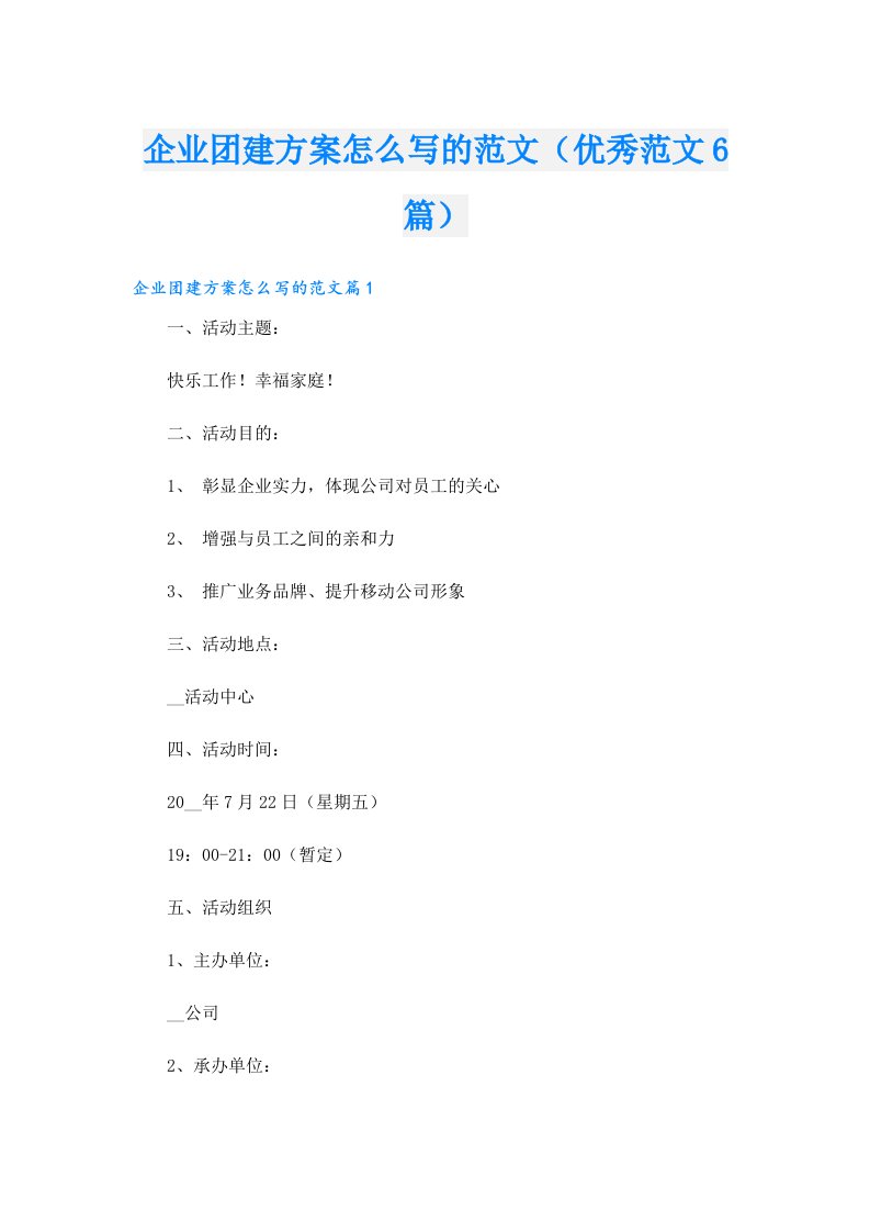 企业团建方案怎么写的范文（优秀范文6篇）