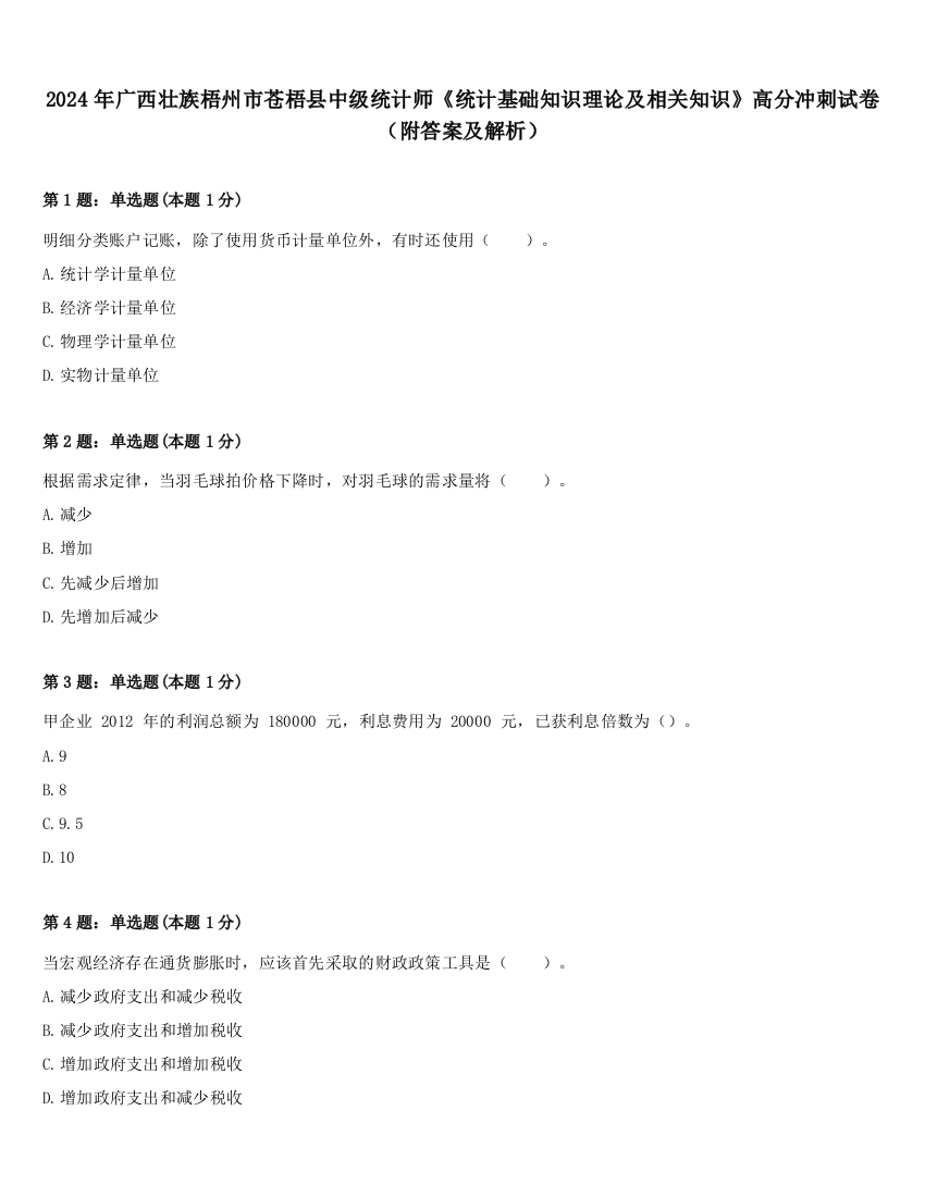 2024年广西壮族梧州市苍梧县中级统计师《统计基础知识理论及相关知识》高分冲刺试卷（附答案及解析）