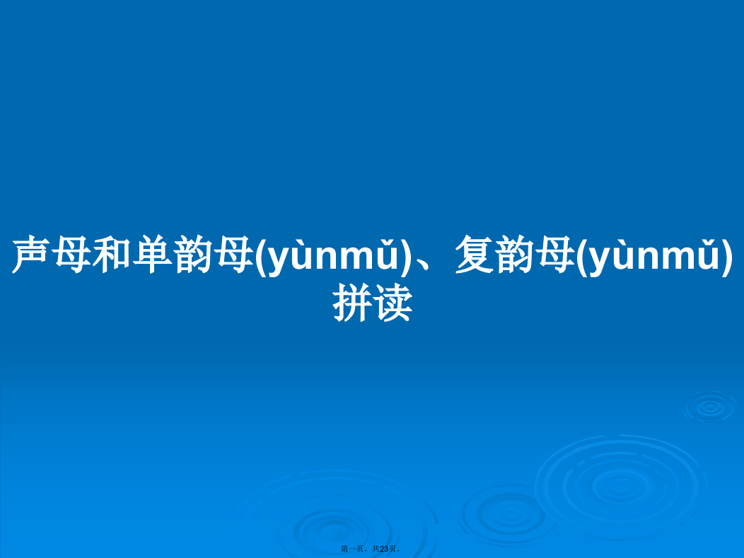 声母和单韵母、复韵母拼读