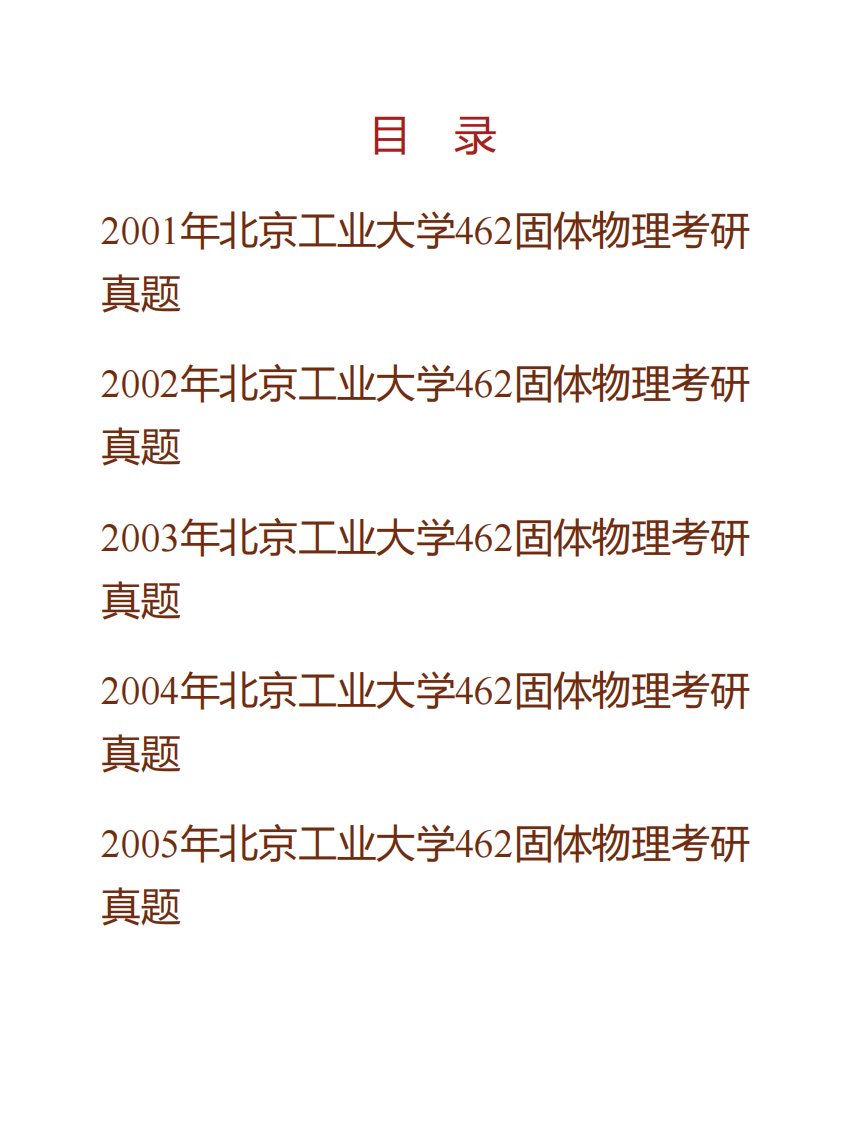 北京工业大学固体微结构与性能研究所862固体物理历年考研真题汇编