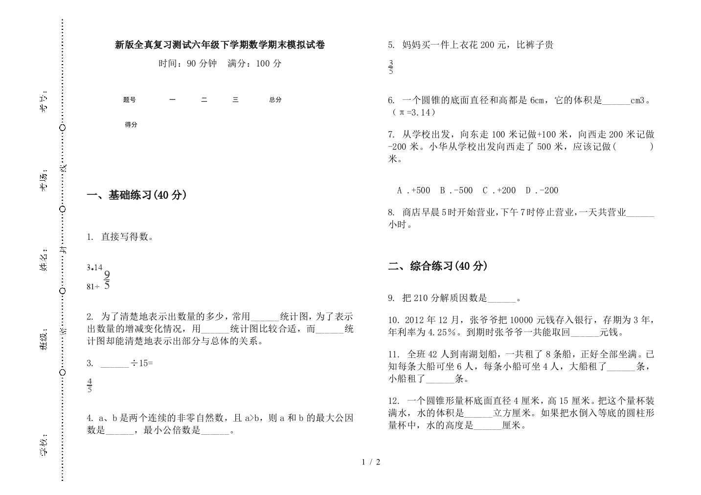 新版全真复习测试六年级下学期数学期末模拟试卷